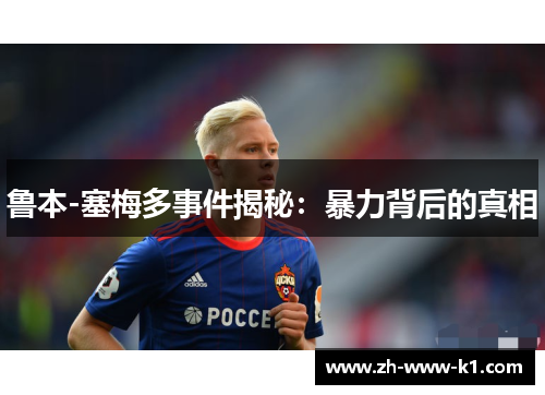 鲁本-塞梅多事件揭秘:暴力背后的真相 鲁本-塞梅多事件揭秘:暴力背后的真相