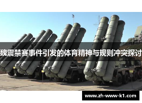 魏震禁赛事件引发的体育精神与规则冲突探讨 魏震禁赛事件引发的体育精神与规则冲突探讨