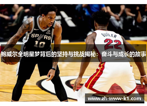 鲍威尔全明星梦背后的坚持与挑战揭秘:奋斗与成长的故事 鲍威尔全明星梦背后的坚持与挑战揭秘:奋斗与成长的故事