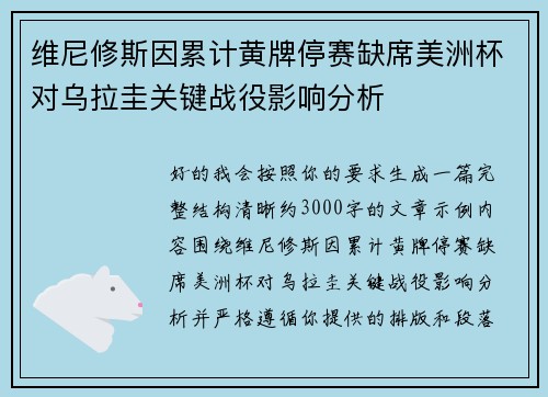 维尼修斯因累计黄牌停赛缺席美洲杯对乌拉圭关键战役影响分析 维尼修斯因累计黄牌停赛缺席美洲杯对乌拉圭关键战役影响分析