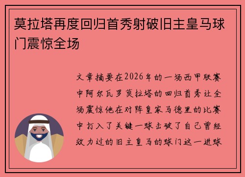 莫拉塔再度回归首秀射破旧主皇马球门震惊全场 莫拉塔再度回归首秀射破旧主皇马球门震惊全场