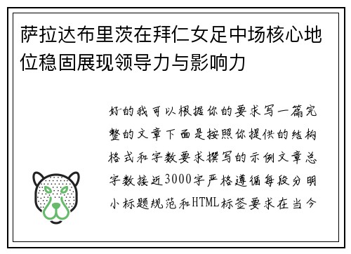 萨拉达布里茨在拜仁女足中场核心地位稳固展现领导力与影响力 萨拉达布里茨在拜仁女足中场核心地位稳固展现领导力与影响力