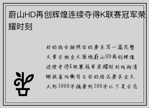 蔚山HD再创辉煌连续夺得K联赛冠军荣耀时刻 蔚山HD再创辉煌连续夺得K联赛冠军荣耀时刻