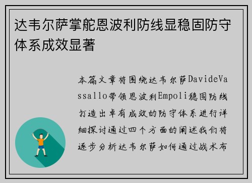 达韦尔萨掌舵恩波利防线显稳固防守体系成效显著 达韦尔萨掌舵恩波利防线显稳固防守体系成效显著