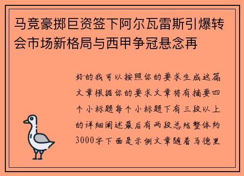 马竞豪掷巨资签下阿尔瓦雷斯引爆转会市场新格局与西甲争冠悬念再 马竞豪掷巨资签下阿尔瓦雷斯引爆转会市场新格局与西甲争冠悬念再
