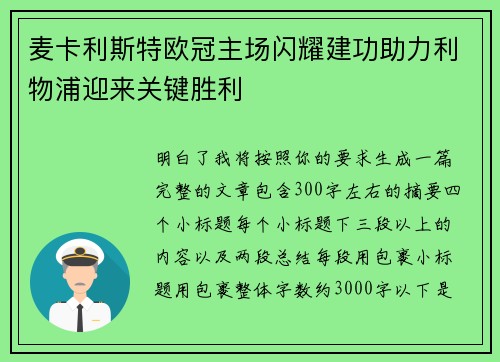 麦卡利斯特欧冠主场闪耀建功助力利物浦迎来关键胜利 麦卡利斯特欧冠主场闪耀建功助力利物浦迎来关键胜利