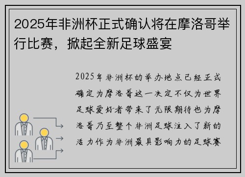2025年非洲杯正式确认将在摩洛哥举行比赛,掀起全新足球盛宴 2025年非洲杯正式确认将在摩洛哥举行比赛,掀起全新足球盛宴