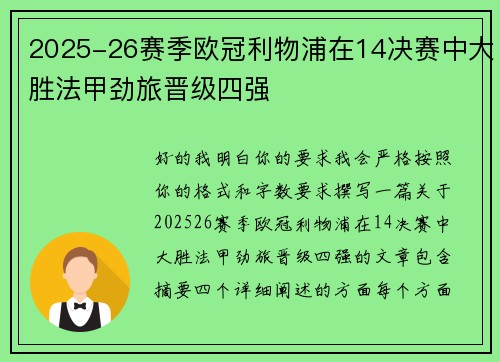 2025-26赛季欧冠利物浦在14决赛中大胜法甲劲旅晋级四强 2025-26赛季欧冠利物浦在14决赛中大胜法甲劲旅晋级四强
