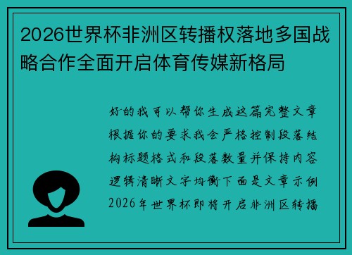 2026世界杯非洲区转播权落地多国战略合作全面开启体育传媒新格局 2026世界杯非洲区转播权落地多国战略合作全面开启体育传媒新格局
