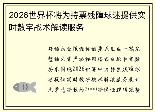 2026世界杯将为持票残障球迷提供实时数字战术解读服务 2026世界杯将为持票残障球迷提供实时数字战术解读服务