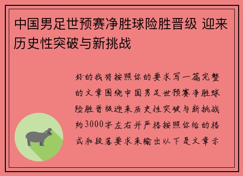 中国男足世预赛净胜球险胜晋级 迎来历史性突破与新挑战 中国男足世预赛净胜球险胜晋级 迎来历史性突破与新挑战