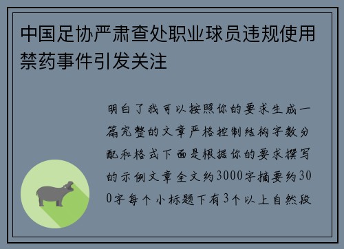 中国足协严肃查处职业球员违规使用禁药事件引发关注 中国足协严肃查处职业球员违规使用禁药事件引发关注