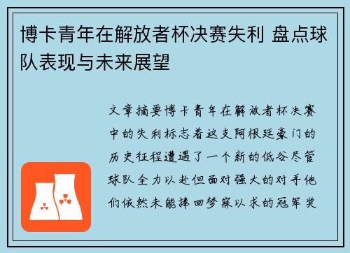 博卡青年在解放者杯决赛失利 盘点球队表现与未来展望