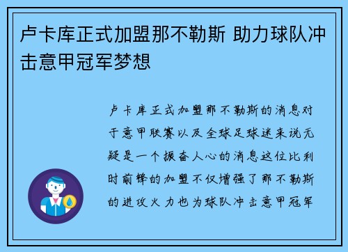 卢卡库正式加盟那不勒斯 助力球队冲击意甲冠军梦想