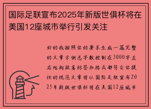 国际足联宣布2025年新版世俱杯将在美国12座城市举行引发关注