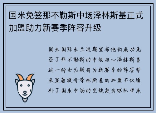 国米免签那不勒斯中场泽林斯基正式加盟助力新赛季阵容升级