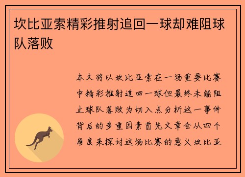 坎比亚索精彩推射追回一球却难阻球队落败