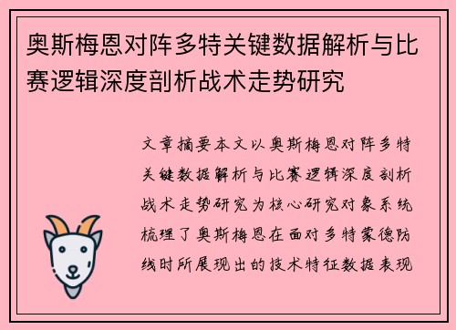 奥斯梅恩对阵多特关键数据解析与比赛逻辑深度剖析战术走势研究
