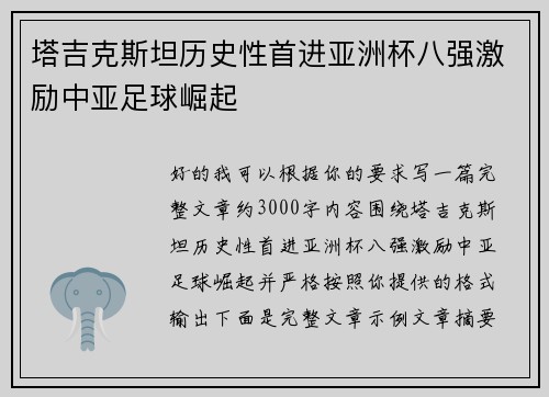 塔吉克斯坦历史性首进亚洲杯八强激励中亚足球崛起