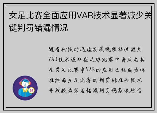 女足比赛全面应用VAR技术显著减少关键判罚错漏情况