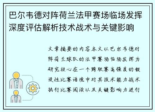 巴尔韦德对阵荷兰法甲赛场临场发挥深度评估解析技术战术与关键影响