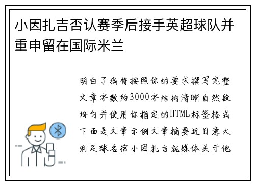 小因扎吉否认赛季后接手英超球队并重申留在国际米兰 小因扎吉否认赛季后接手英超球队并重申留在国际米兰