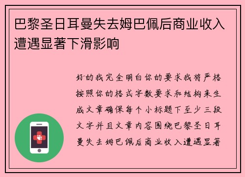 巴黎圣日耳曼失去姆巴佩后商业收入遭遇显著下滑影响 巴黎圣日耳曼失去姆巴佩后商业收入遭遇显著下滑影响