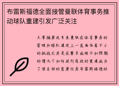 布雷斯福德全面接管曼联体育事务推动球队重建引发广泛关注 布雷斯福德全面接管曼联体育事务推动球队重建引发广泛关注