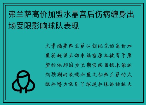 弗兰萨高价加盟水晶宫后伤病缠身出场受限影响球队表现 弗兰萨高价加盟水晶宫后伤病缠身出场受限影响球队表现