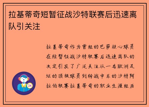 拉基蒂奇短暂征战沙特联赛后迅速离队引关注 拉基蒂奇短暂征战沙特联赛后迅速离队引关注