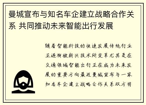 曼城宣布与知名车企建立战略合作关系 共同推动未来智能出行发展