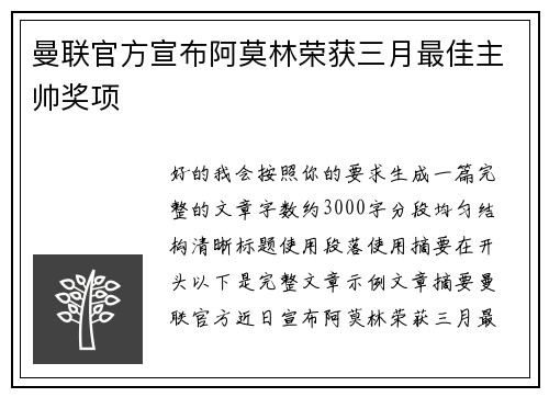 曼联官方宣布阿莫林荣获三月最佳主帅奖项 曼联官方宣布阿莫林荣获三月最佳主帅奖项
