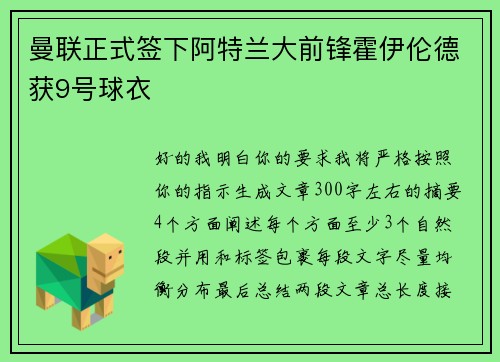 曼联正式签下阿特兰大前锋霍伊伦德获9号球衣 曼联正式签下阿特兰大前锋霍伊伦德获9号球衣