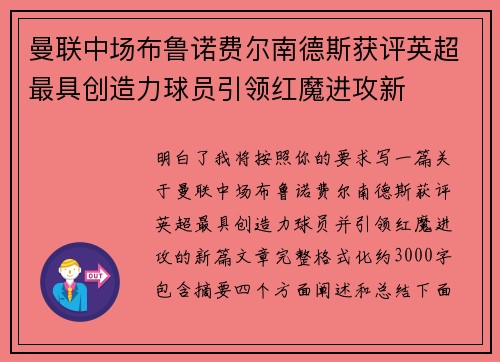 曼联中场布鲁诺费尔南德斯获评英超最具创造力球员引领红魔进攻新