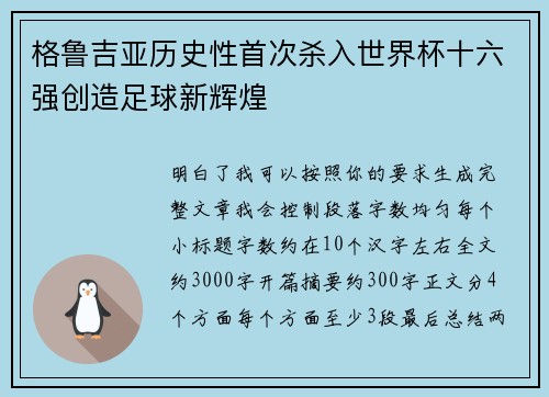 格鲁吉亚历史性首次杀入世界杯十六强创造足球新辉煌 格鲁吉亚历史性首次杀入世界杯十六强创造足球新辉煌
