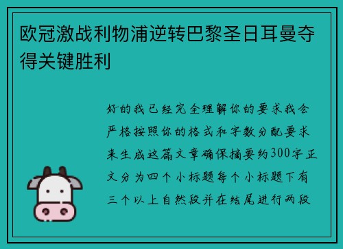 欧冠激战利物浦逆转巴黎圣日耳曼夺得关键胜利