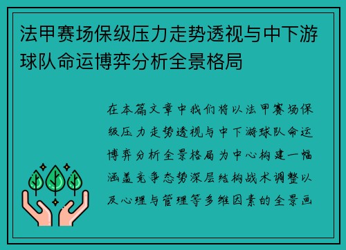 法甲赛场保级压力走势透视与中下游球队命运博弈分析全景格局 法甲赛场保级压力走势透视与中下游球队命运博弈分析全景格局