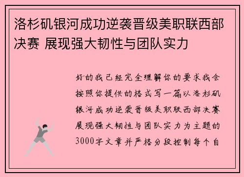 洛杉矶银河成功逆袭晋级美职联西部决赛 展现强大韧性与团队实力 洛杉矶银河成功逆袭晋级美职联西部决赛 展现强大韧性与团队实力