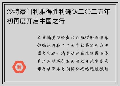 沙特豪门利雅得胜利确认二〇二五年初再度开启中国之行 沙特豪门利雅得胜利确认二〇二五年初再度开启中国之行