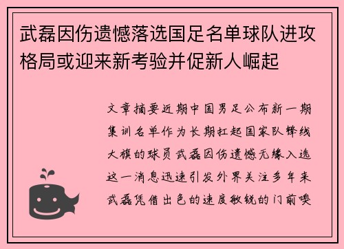 武磊因伤遗憾落选国足名单球队进攻格局或迎来新考验并促新人崛起 武磊因伤遗憾落选国足名单球队进攻格局或迎来新考验并促新人崛起