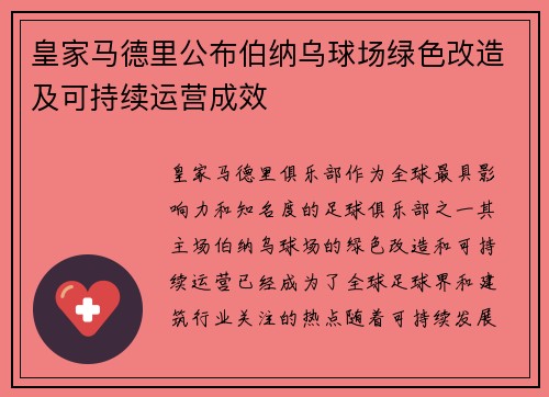 皇家马德里公布伯纳乌球场绿色改造及可持续运营成效 皇家马德里公布伯纳乌球场绿色改造及可持续运营成效