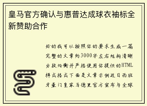 皇马官方确认与惠普达成球衣袖标全新赞助合作 皇马官方确认与惠普达成球衣袖标全新赞助合作