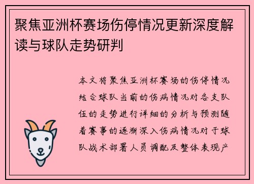 聚焦亚洲杯赛场伤停情况更新深度解读与球队走势研判 聚焦亚洲杯赛场伤停情况更新深度解读与球队走势研判