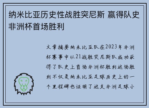 纳米比亚历史性战胜突尼斯 赢得队史非洲杯首场胜利 纳米比亚历史性战胜突尼斯 赢得队史非洲杯首场胜利