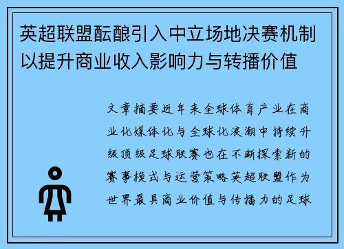 英超联盟酝酿引入中立场地决赛机制以提升商业收入影响力与转播价值 英超联盟酝酿引入中立场地决赛机制以提升商业收入影响力与转播价值