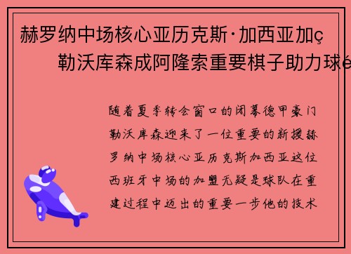 赫罗纳中场核心亚历克斯·加西亚加盟勒沃库森成阿隆索重要棋子助力球队双冠目标 赫罗纳中场核心亚历克斯·加西亚加盟勒沃库森成阿隆索重要棋子助力球队双冠目标