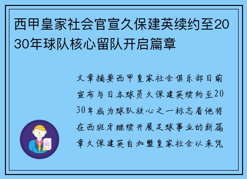 西甲皇家社会官宣久保建英续约至2030年球队核心留队开启篇章 西甲皇家社会官宣久保建英续约至2030年球队核心留队开启篇章