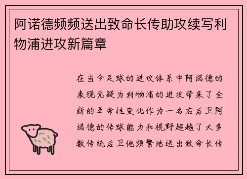 阿诺德频频送出致命长传助攻续写利物浦进攻新篇章 阿诺德频频送出致命长传助攻续写利物浦进攻新篇章