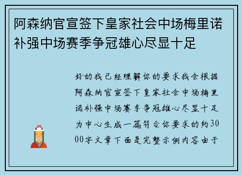 阿森纳官宣签下皇家社会中场梅里诺补强中场赛季争冠雄心尽显十足 阿森纳官宣签下皇家社会中场梅里诺补强中场赛季争冠雄心尽显十足