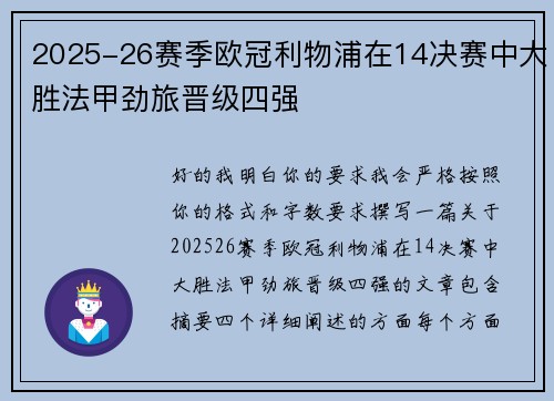 2025-26赛季欧冠利物浦在14决赛中大胜法甲劲旅晋级四强 2025-26赛季欧冠利物浦在14决赛中大胜法甲劲旅晋级四强